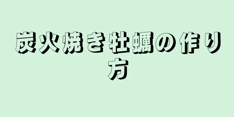 炭火焼き牡蠣の作り方