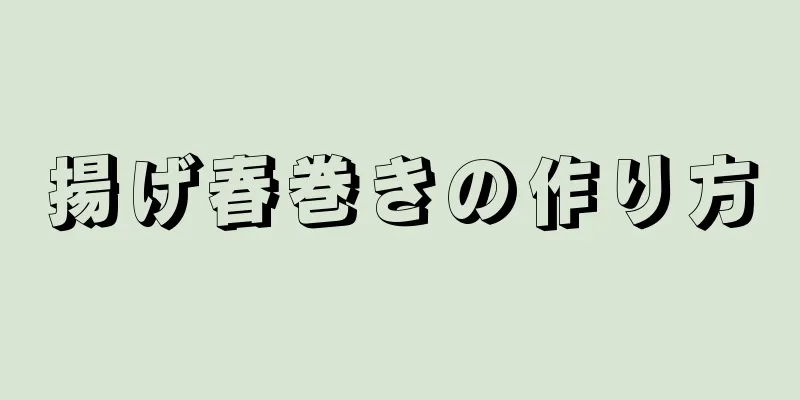 揚げ春巻きの作り方