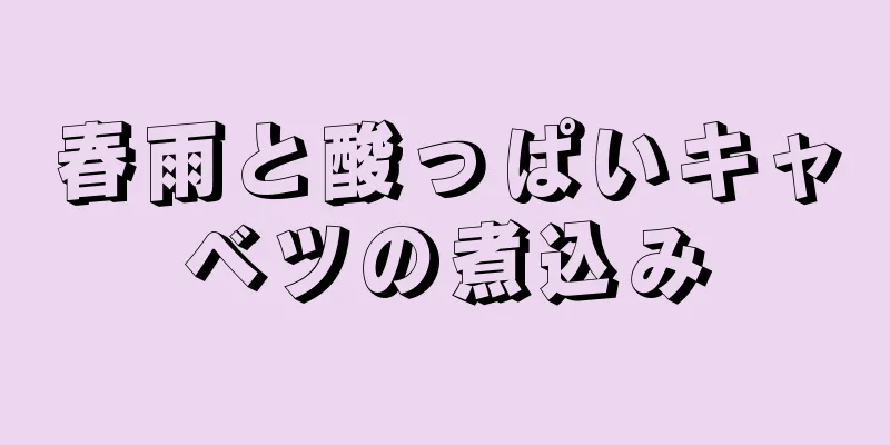 春雨と酸っぱいキャベツの煮込み