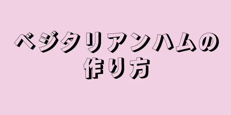 ベジタリアンハムの作り方