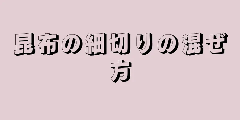 昆布の細切りの混ぜ方