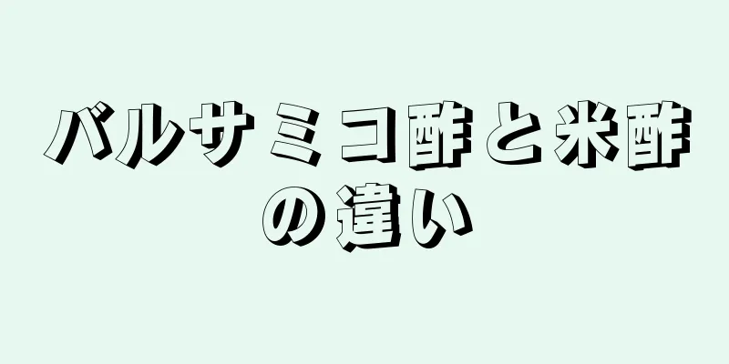 バルサミコ酢と米酢の違い