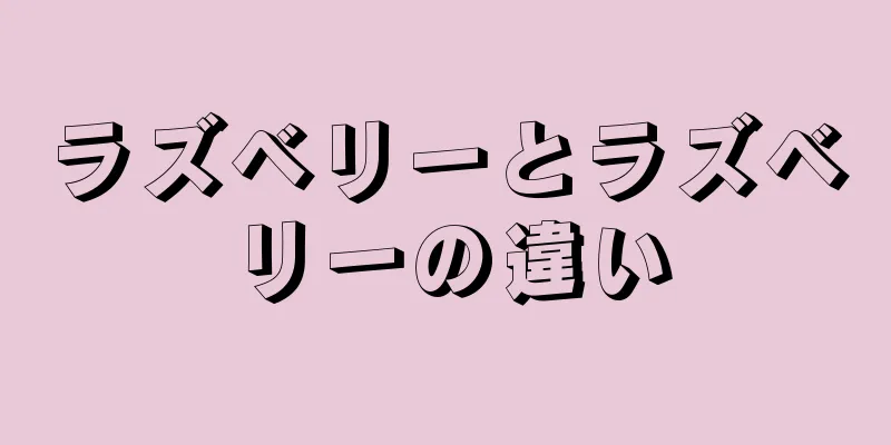 ラズベリーとラズベリーの違い