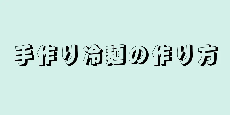 手作り冷麺の作り方