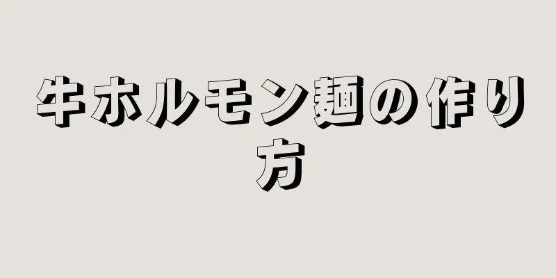 牛ホルモン麺の作り方