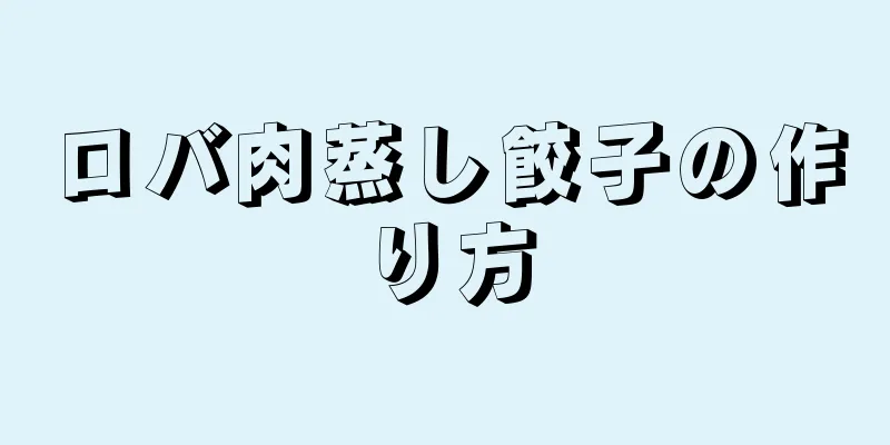 ロバ肉蒸し餃子の作り方