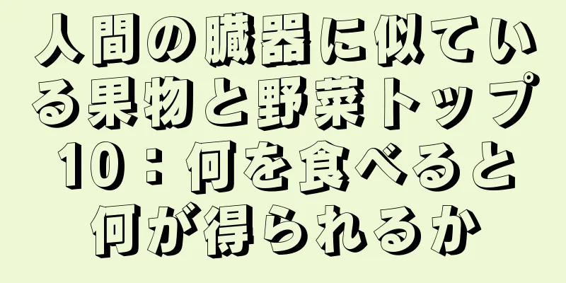 人間の臓器に似ている果物と野菜トップ10：何を食べると何が得られるか
