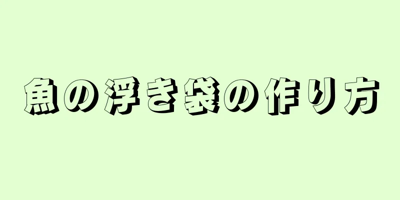 魚の浮き袋の作り方