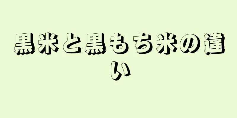 黒米と黒もち米の違い