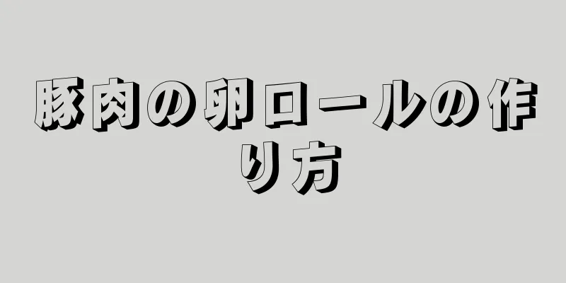 豚肉の卵ロールの作り方