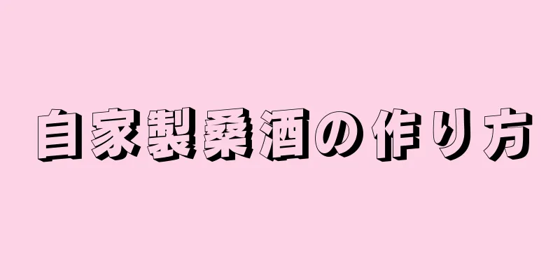 自家製桑酒の作り方