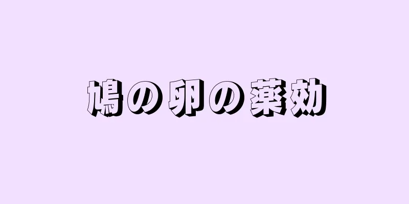 鳩の卵の薬効