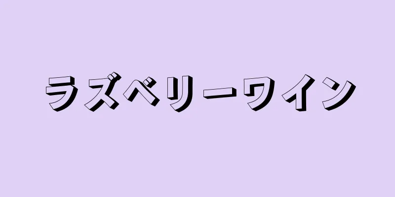 ラズベリーワイン