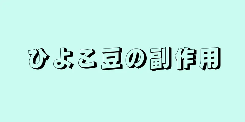 ひよこ豆の副作用