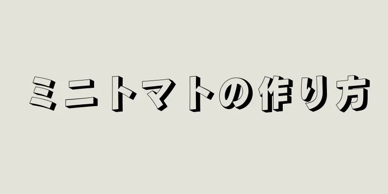 ミニトマトの作り方