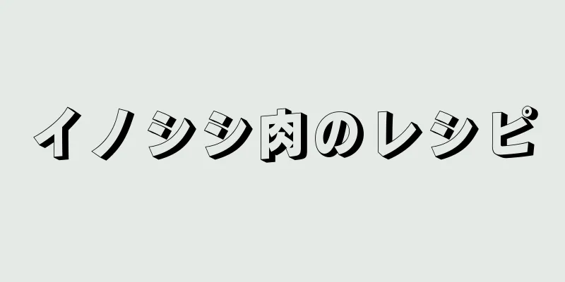 イノシシ肉のレシピ