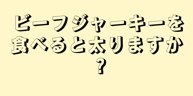 ビーフジャーキーを食べると太りますか？