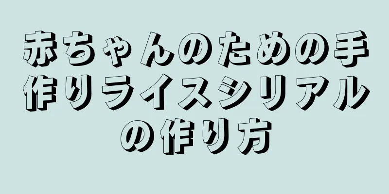 赤ちゃんのための手作りライスシリアルの作り方