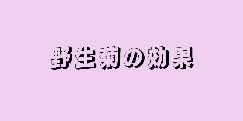 野生菊の効果