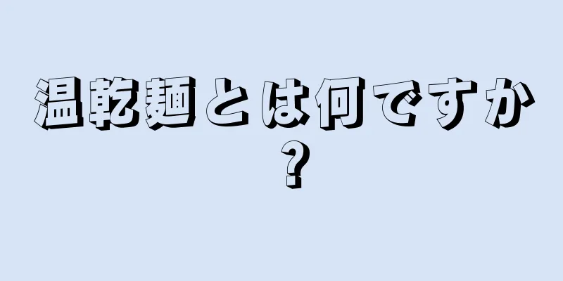 温乾麺とは何ですか？