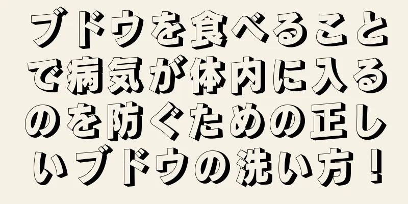 ブドウを食べることで病気が体内に入るのを防ぐための正しいブドウの洗い方！