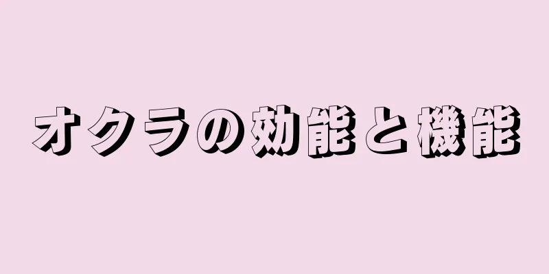 オクラの効能と機能