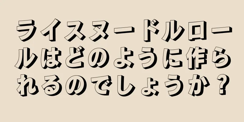 ライスヌードルロールはどのように作られるのでしょうか？