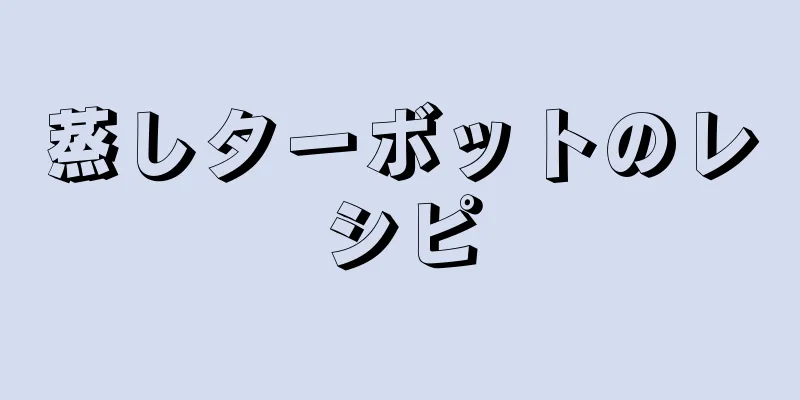 蒸しターボットのレシピ