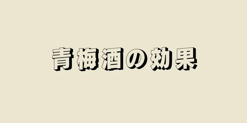 青梅酒の効果