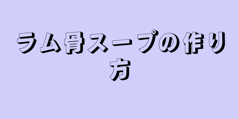 ラム骨スープの作り方