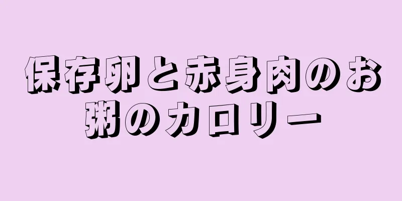 保存卵と赤身肉のお粥のカロリー