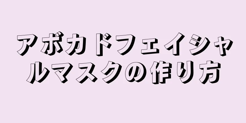 アボカドフェイシャルマスクの作り方