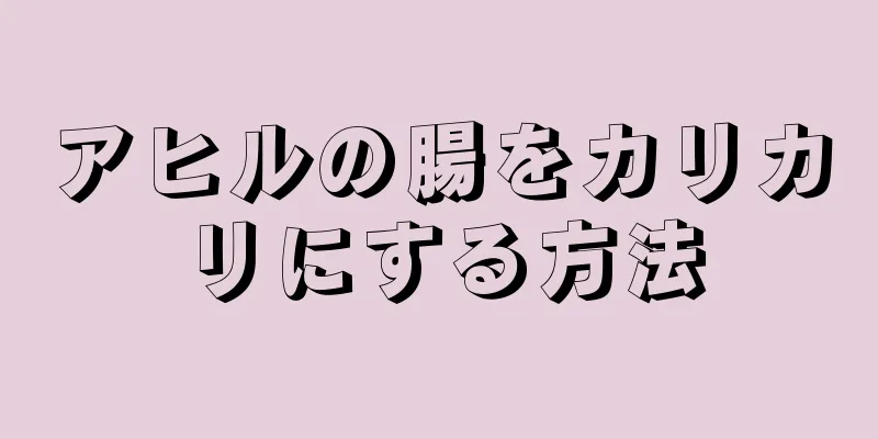 アヒルの腸をカリカリにする方法