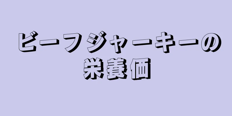 ビーフジャーキーの栄養価