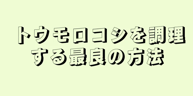 トウモロコシを調理する最良の方法