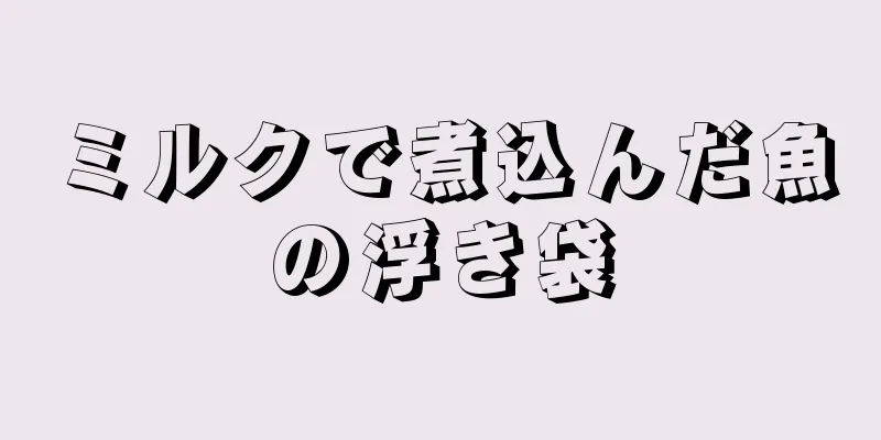 ミルクで煮込んだ魚の浮き袋