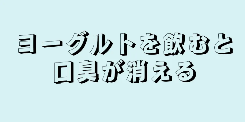 ヨーグルトを飲むと口臭が消える