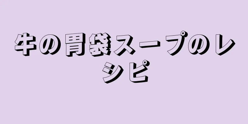 牛の胃袋スープのレシピ