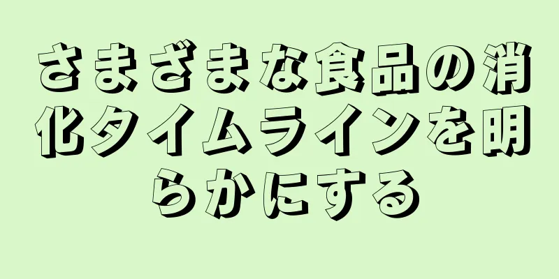 さまざまな食品の消化タイムラインを明らかにする