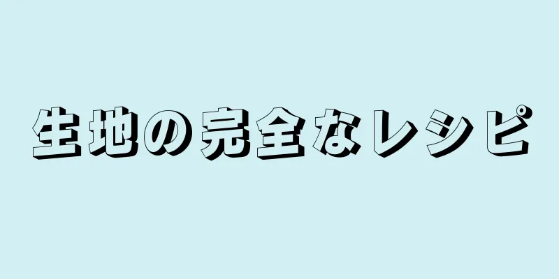 生地の完全なレシピ