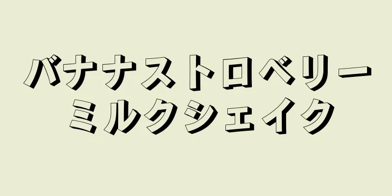 バナナストロベリーミルクシェイク