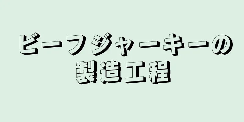 ビーフジャーキーの製造工程