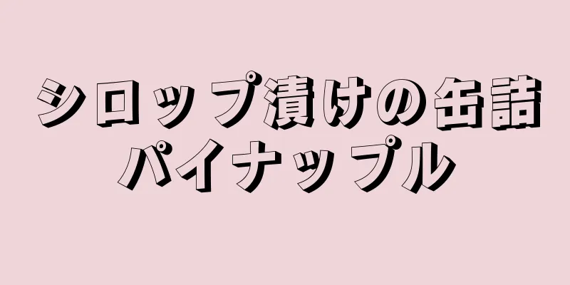 シロップ漬けの缶詰パイナップル