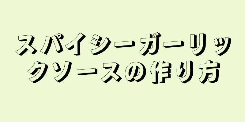 スパイシーガーリックソースの作り方