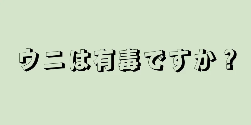 ウニは有毒ですか？