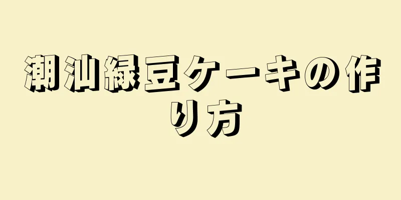 潮汕緑豆ケーキの作り方