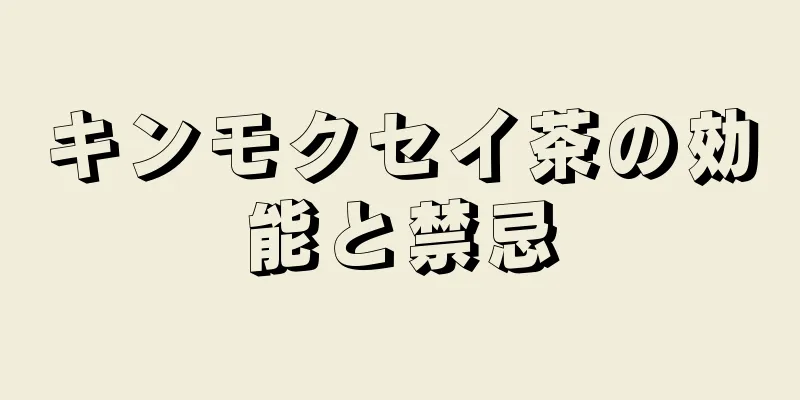 キンモクセイ茶の効能と禁忌