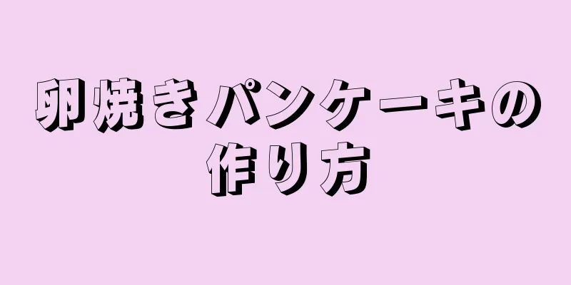 卵焼きパンケーキの作り方