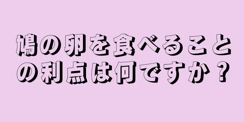 鳩の卵を食べることの利点は何ですか？