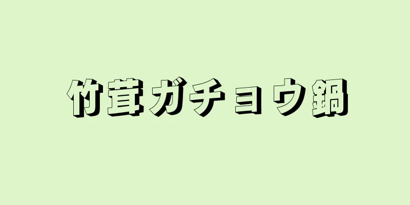 竹茸ガチョウ鍋